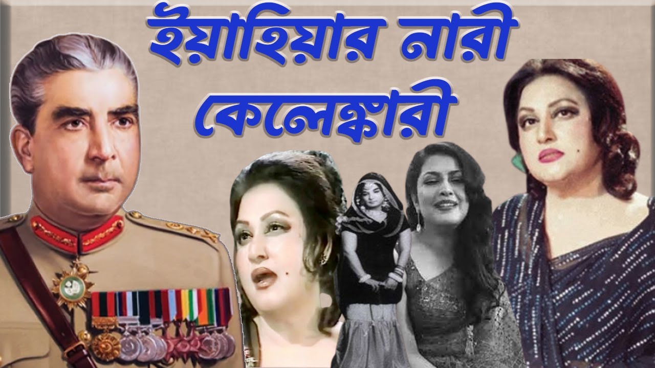 প্রাইভেট লাইফ অব ইয়াহিয়া খান। Yahya Khan | Pakistan | Infotainment Bd