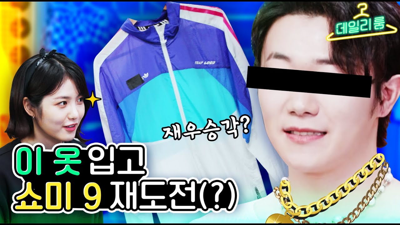 🎀신예은 패리스 10벌 증정🎀 쇼미 우승은 이게 다했다? 힙스터 래퍼의 FLEX룩 대공개! [데일리룸 EP.03]