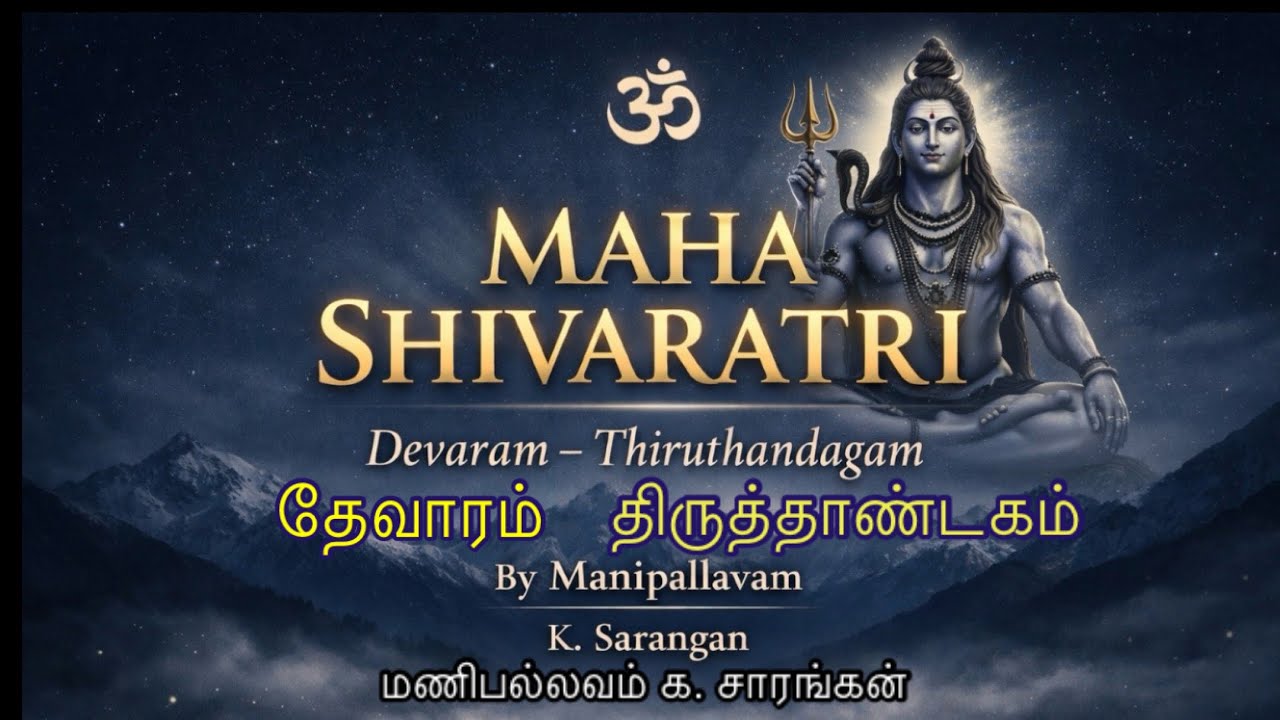 Maha Shivaratri  | திருநாவுக்கரசர் தேவாரம் | திருத்தாண்டகம் சிவராத்திரி Manipallavam K. Sarangan UK