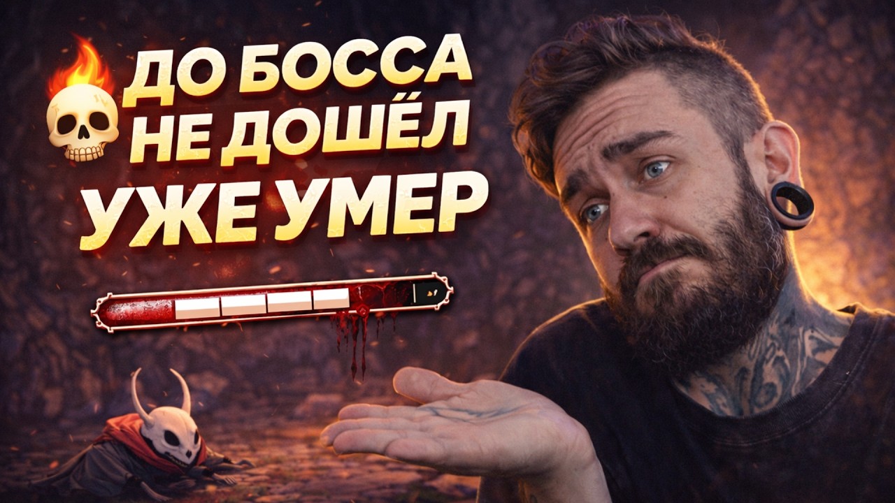 Я даже не дошёл до босса — и уже умер.| Hollow Knight Silksong 🥵