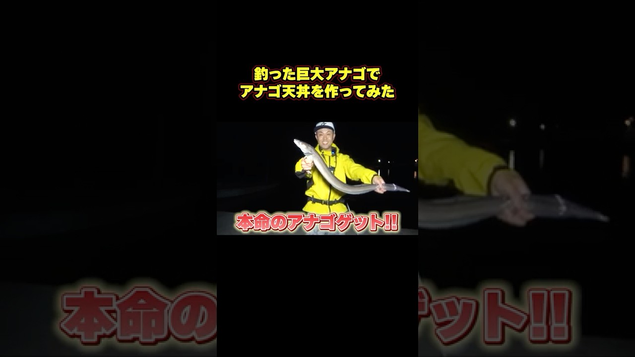 釣った巨大アナゴで「アナゴ天丼」作ってみた！ #釣り#料理 #アナハゼティ #shorts