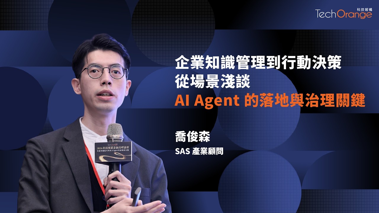 AI Agent 的落地與治理關鍵 | SAS 產業顧問喬俊森 | TO Talk EP98