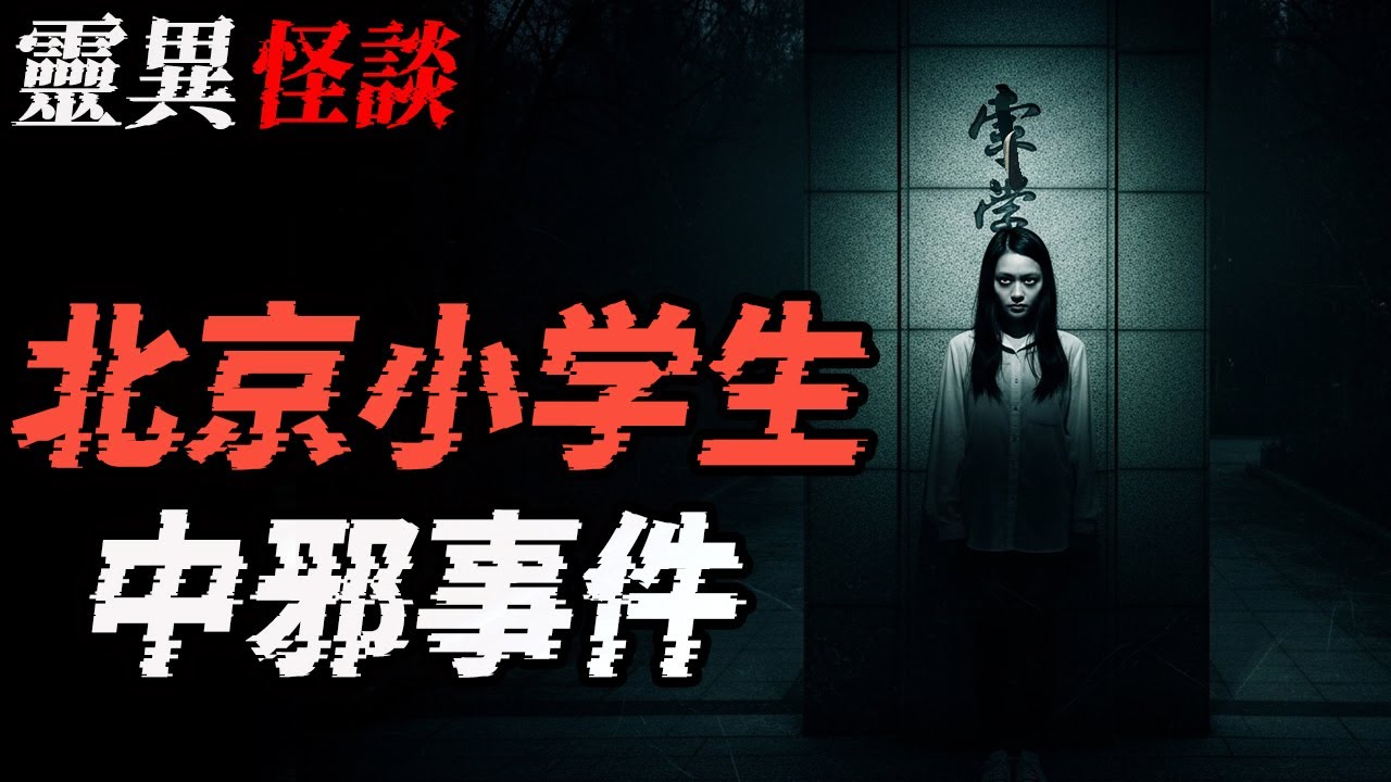 北京小学生中邪事件|吓人的猴子精|同学打的鬼电话|医大学生的恐怖怪事|鬼故事|恐怖故事|解压故事 #靈異事件 #北京 #助眠 #睡前故事 #噩梦 #懸疑故事 #horror #ghost #電影