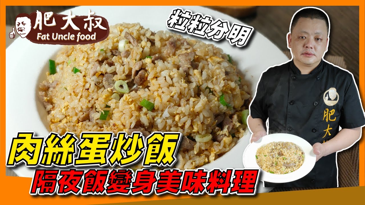 【肥大叔】粒粒分明！簡單好上手 隔夜飯變身美味料理「肉絲蛋炒飯」