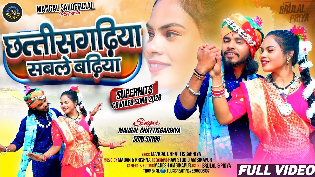 छत्तीसगढ़िया, सबले बढ़िया || SUPER HIT C.G.SONG || SINGER - MANGAL CHHATTISGARIYA, SONI SINGH 