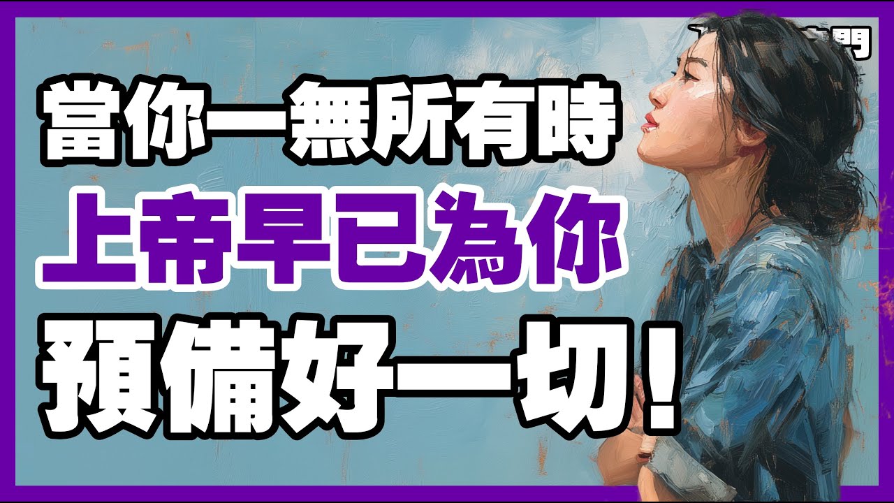 上帝的供应从未迟到! 你還在為需要焦慮嗎？祂的答案已經在路上｜ 信仰之門