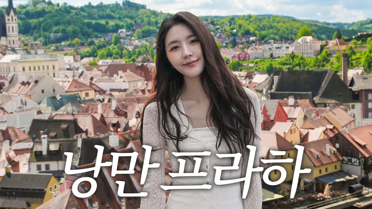 낭만 쫓다 입 돌아갈 뻔한 프라하