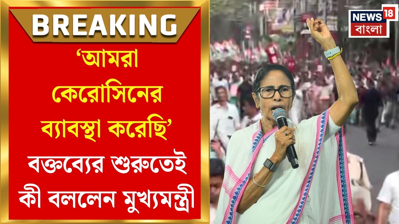 Mamata Banerjee Rally | 'আজকের মিছিলে প্রমাণ হয়ে গিয়েছে যতই কর হামলা আবার জিতবে বাংলা' | TMC News