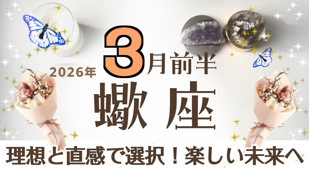 さそり座さんへ♏️【3月前半】楽しく理想の未来への準備!スタートは少し先☆現実的目線も大事だけど理想と直感で目標は決定してね☆♦︎優先事項・順位/早めの予約♦︎静穏の天使☆アファ運気UP☆