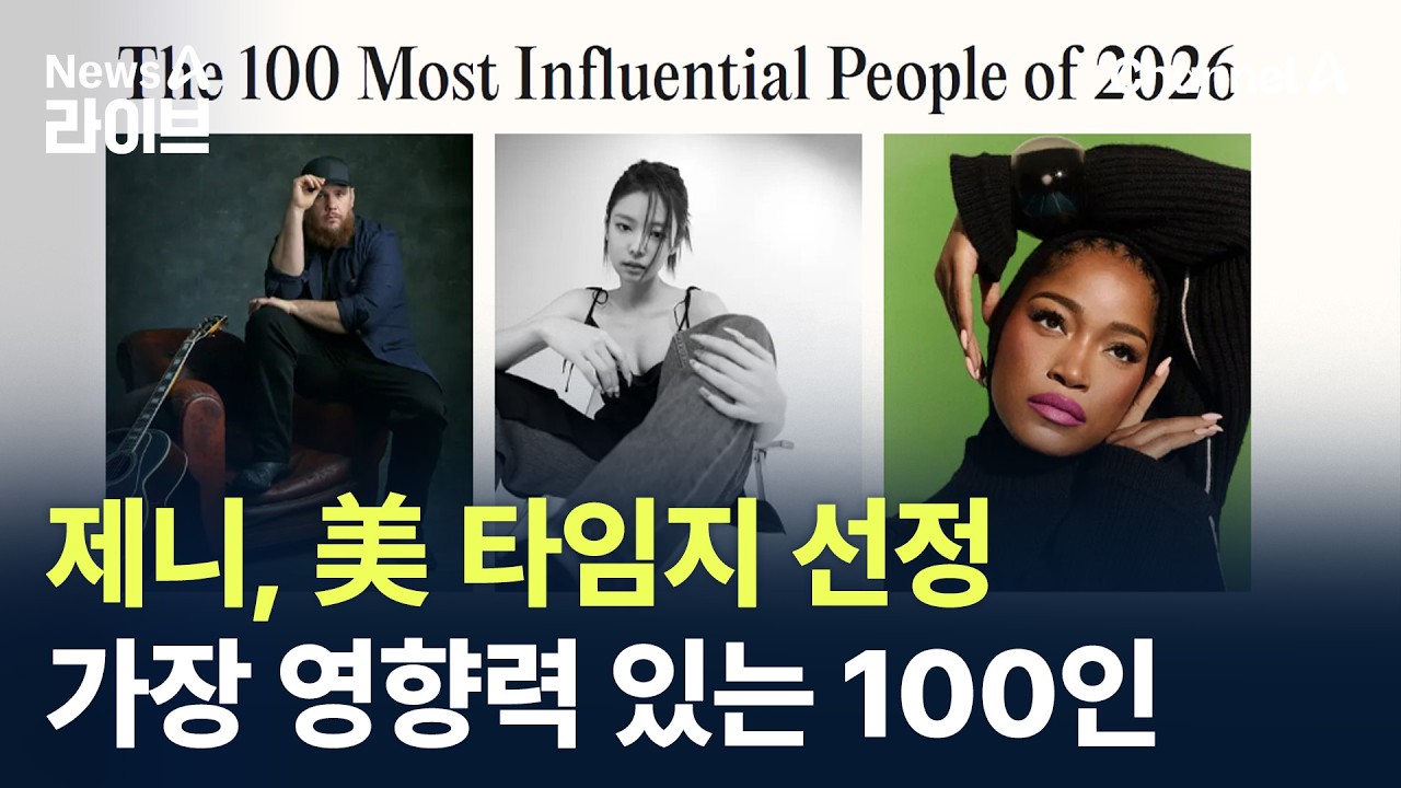 제니, 美 타임지 &lsquo;가장 영향력 있는 100인&rsquo; 선정 / 채널A / 뉴스A 라이브