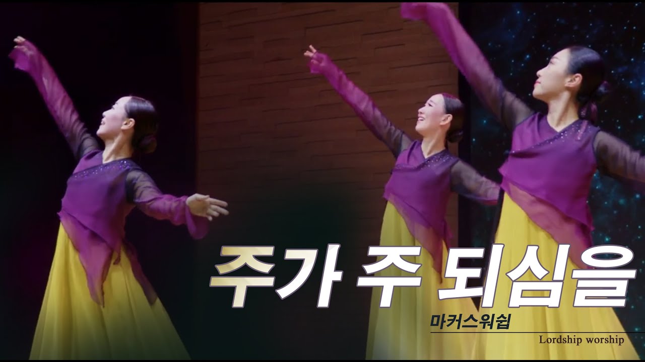 주가 주 되심을 The Lord is The Lord  워십댄스 예배무용 선교 찬양  worship dance praise Gospel dance  한국무용