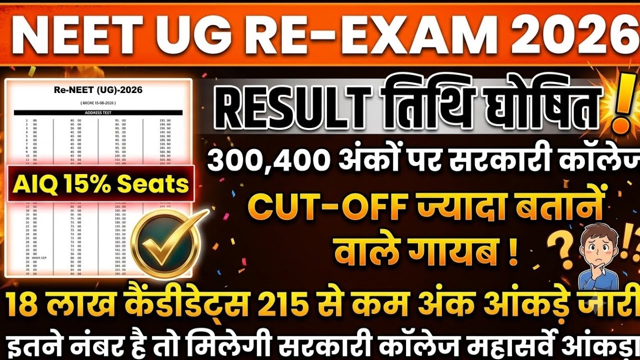 RE-NEET Cut Off 2026 | RE-NEET Result 2026 | कितने नंबर पर सरकारी कॉलेज मिलेगा?