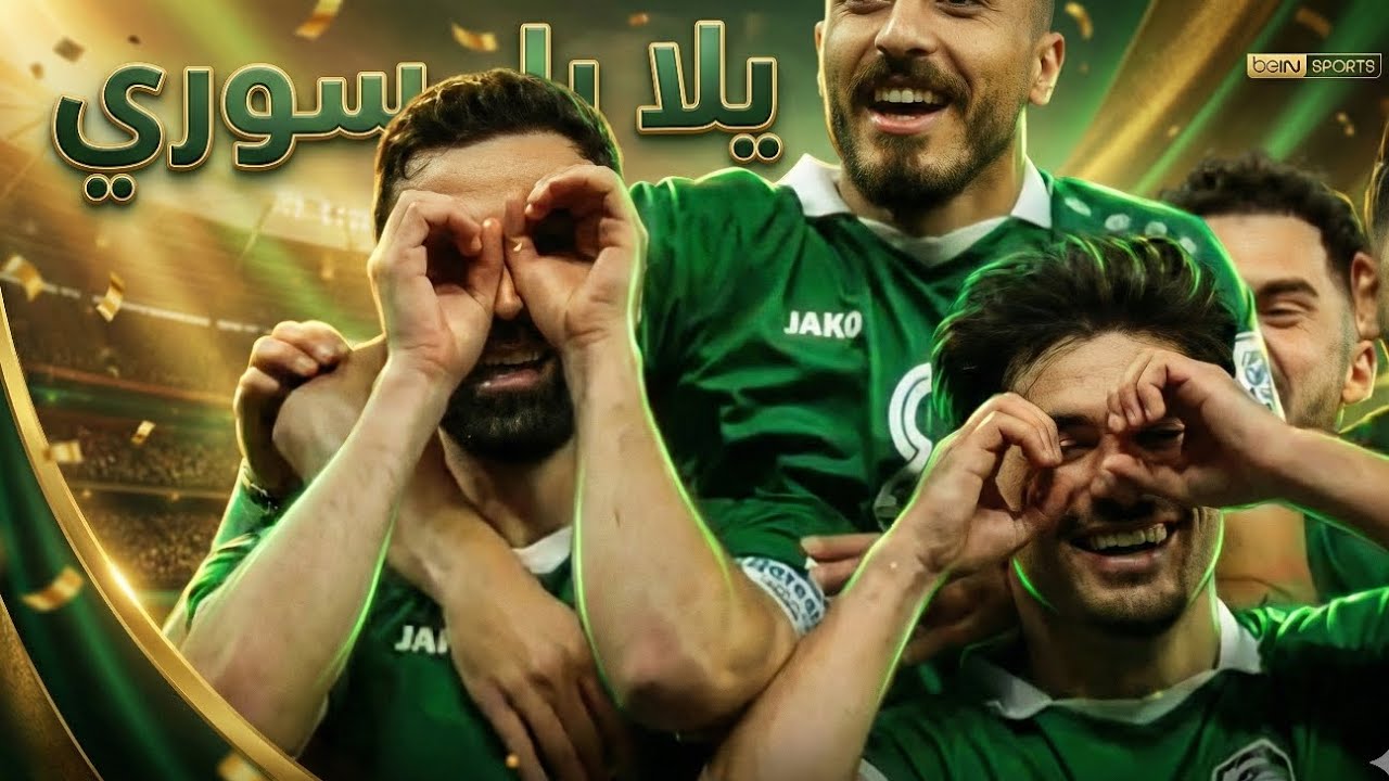 يلا ياسوري شد الهمة| أغنية المنتخب السوري الرسمية في بطولة كأس العرب 2025 🇸🇾💚🦅🌪