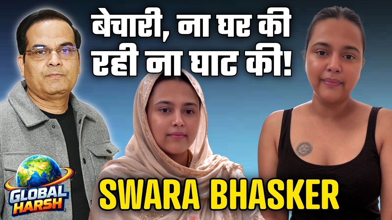 Swara Bhasker : बेचारी, ना घर की रही ना घाट की ! | Bollywood | Global Harsh