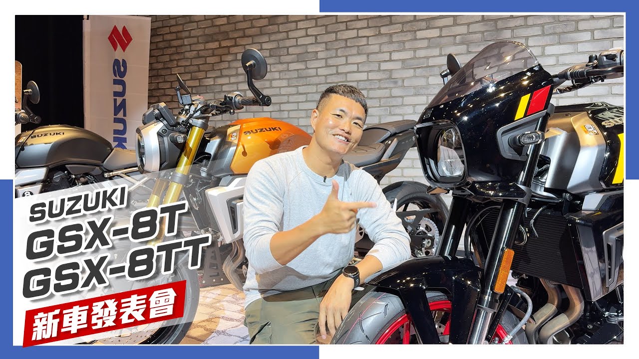 [IN新聞] 價錢有誠意！復古街車Suzuki GSX - 8T / 8TT 在台發表！