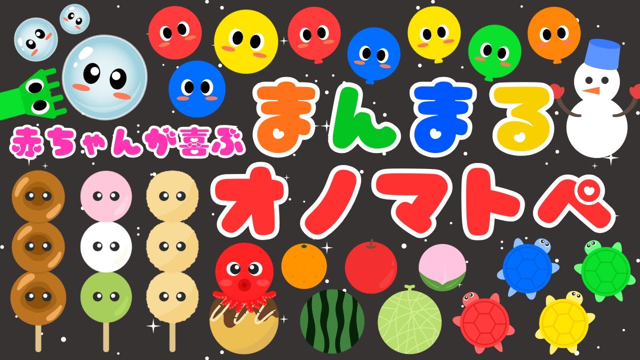 【まんまるオノマトペ❤️】言葉と動きで赤ちゃんが喜ぶオノマトペ💕 /泣き止む・新生児・笑う・ぐるぐる/0、1、2歳児頃向け知育アニメ/onomatopoeia animation