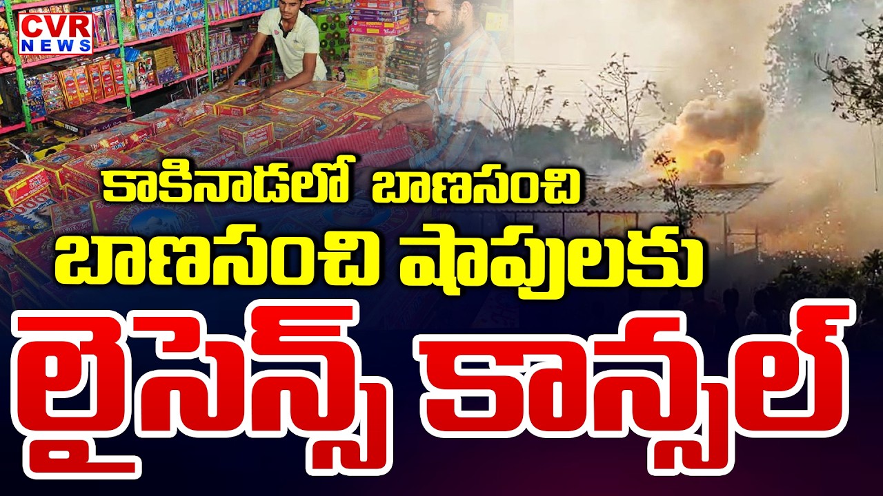 Licence Cancelled To Firecrackers Shop In Kakinada District | CVR News