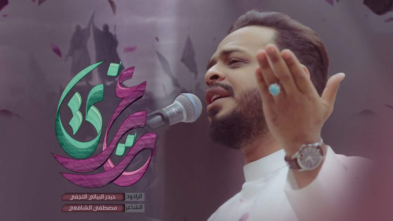 غديري | الرادود حيدر البياتي