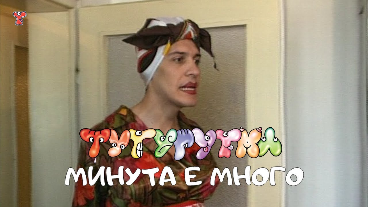 ТУТУРУТКА - Минута е много (Minuta e mnogo) Official