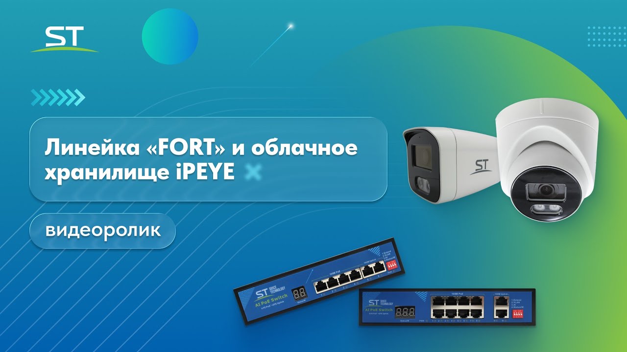 Линейка FORT и облачное хранилище IPEYE