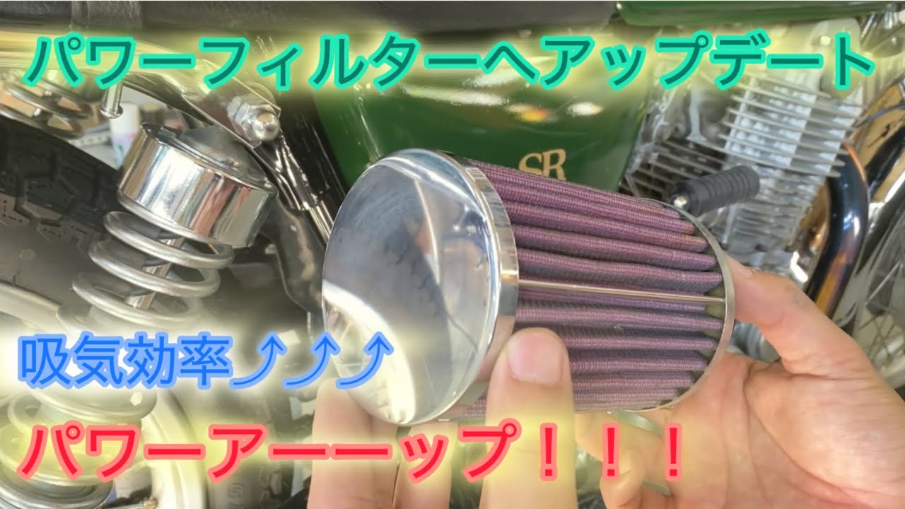 【SR400】マフラー変えたらパワーフィルターも！
