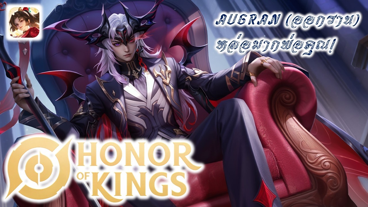 Honor of Kings Global // HOKGB //  Augran (ออกราน) // หล่อสุดในเกมส์ล่ะมั่ง