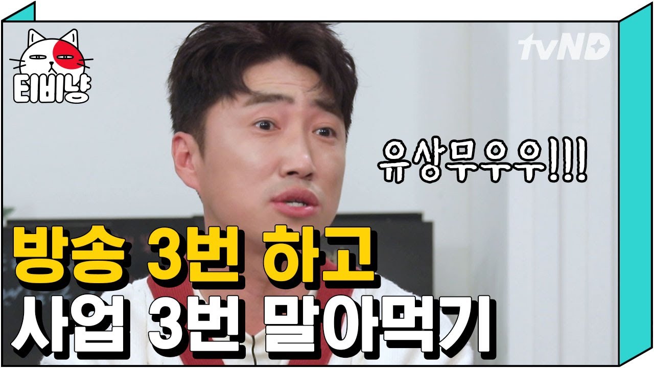 [티비냥] 그까이꺼 뭐 대충 반만 닦어~ 사업 망한 이유의 8할은 유상무 때문?! | #인생술집 | 190110 #05