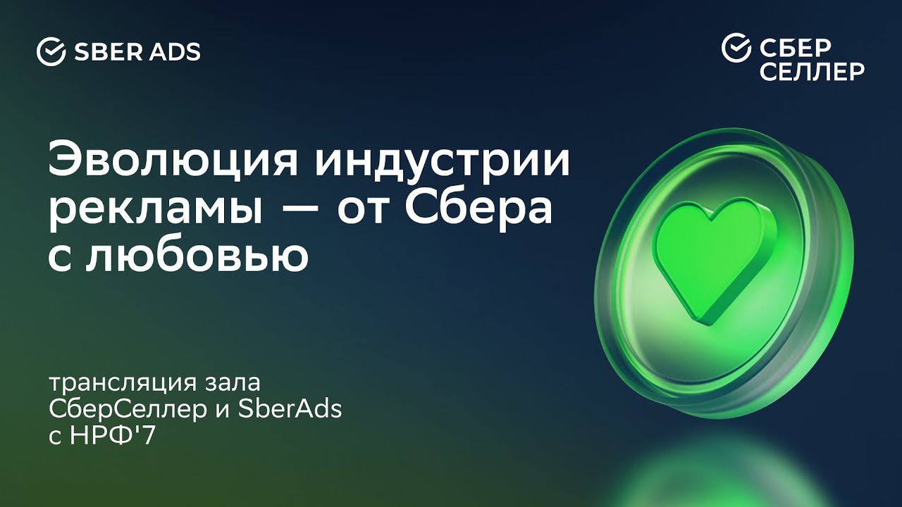 Эволюция индустрии рекламы — от Сбера с любовью. СберСеллер и SberAds на НРФ'7