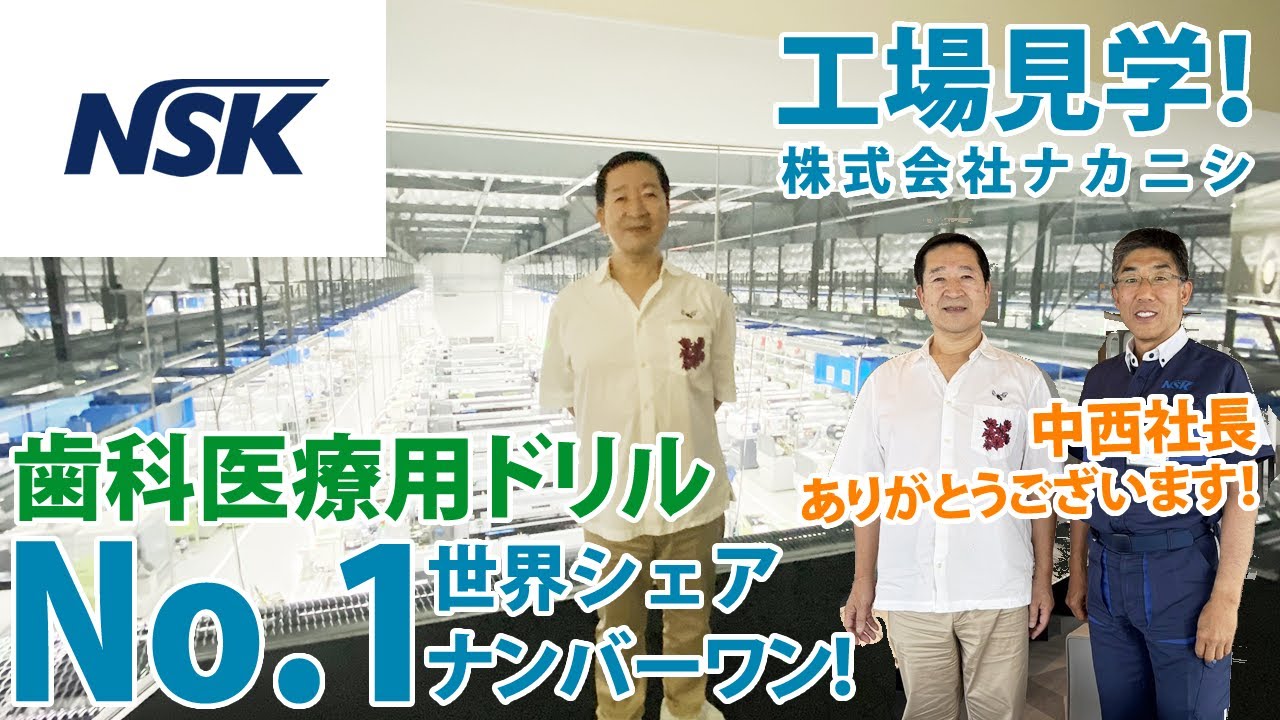 NSK-株式会社ナカニシ 工場見学！ 有坂歯科インプラントオフィス