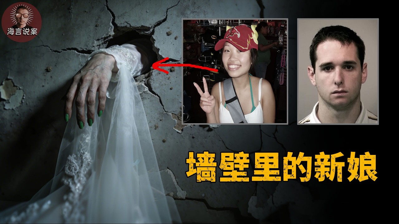 24岁女博士结婚当天，在墙壁里被发现，婚礼变葬礼。真实案件，美国案件