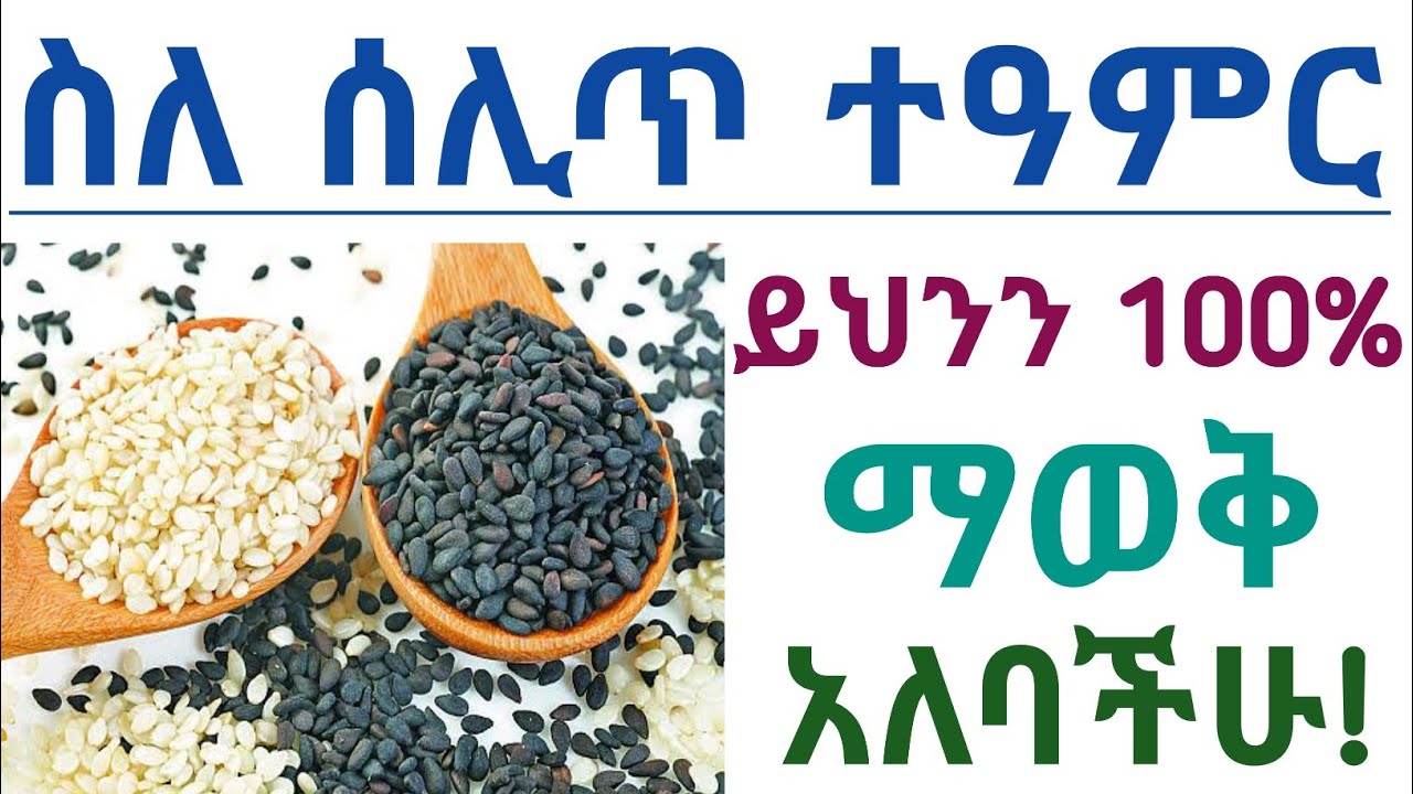 ሰሊጥ ለሰውነታቹ የሚሰጣቸው 10 የጤና ጥቅሞች| የሰሊጥ ጥቅምና ጉዳቶች| የሰሊጥ ጠቀሜታዎች| 10 Health benefits of sesame seeds