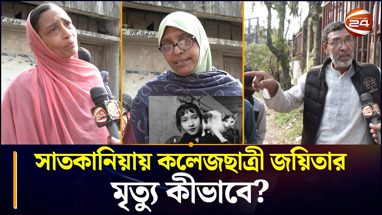 সাতকানিয়ায় কলেজছাত্রী জয়িতার মৃত্যু কীভাবে-যা বলছেন স্বজনরা | Satkania News | Chattogram 24