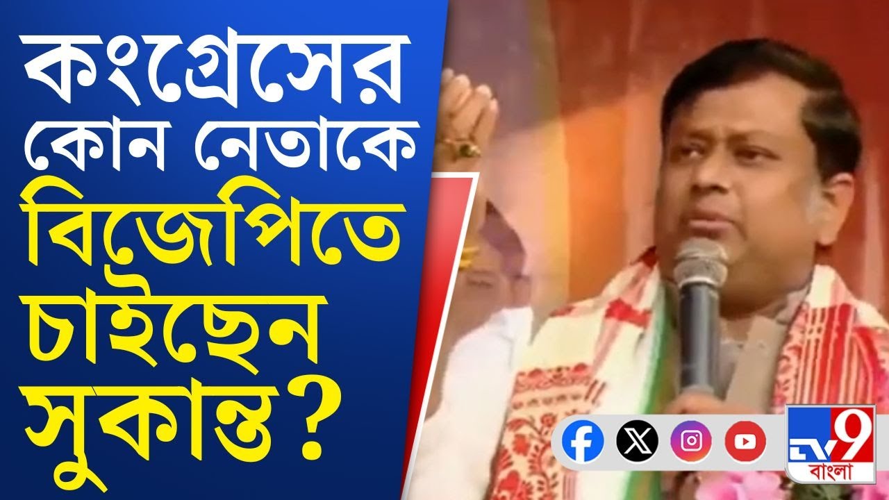 Sukanta Majumdar Comment on Congress: 'তৃণমূলকে হারাতে বিজেপিতে আসুন', কাকে এহেন বার্তা সুকান্তর?