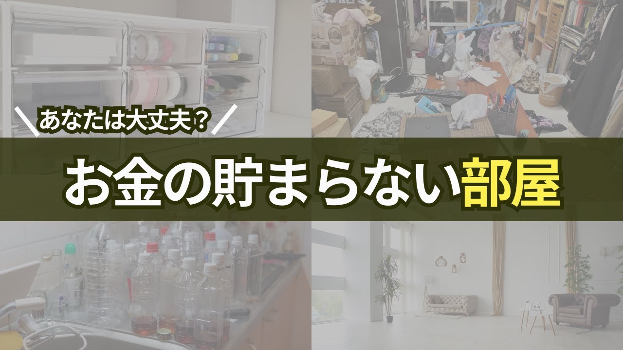 【１０選】お金が貯まらない部屋の特徴１０選！節約貯金の鍵は住む家にあり！自動的に浪費が増えてしまう部屋とは？