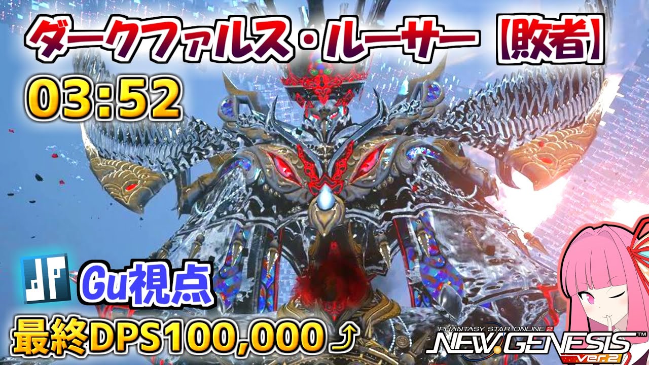 【PSO2:NGS】現れる創られし覇者【敗者】03:52（ルイノ・ルーサー）Created Conqueror [Loser]