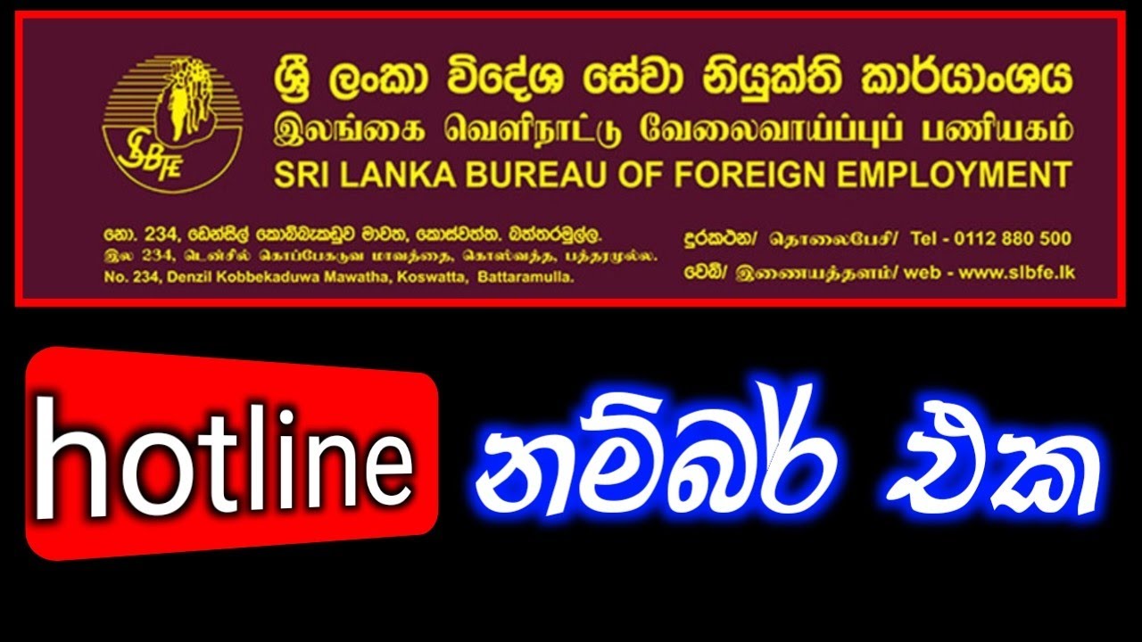 slbfe hotline number | ශ්&zwj;රී ලංකා විදේශ සේවා නියුක්ති කාර්යංශය නම්බර් එක