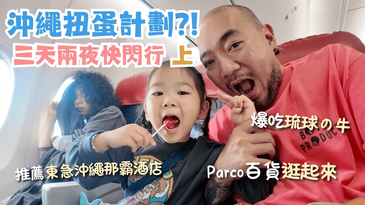 高雄泰獅航飛沖繩，爆吃琉球的牛、東急Stay Hotel、沖繩Parco百貨，與老婆小孩的週末快閃之旅 #沖繩快閃