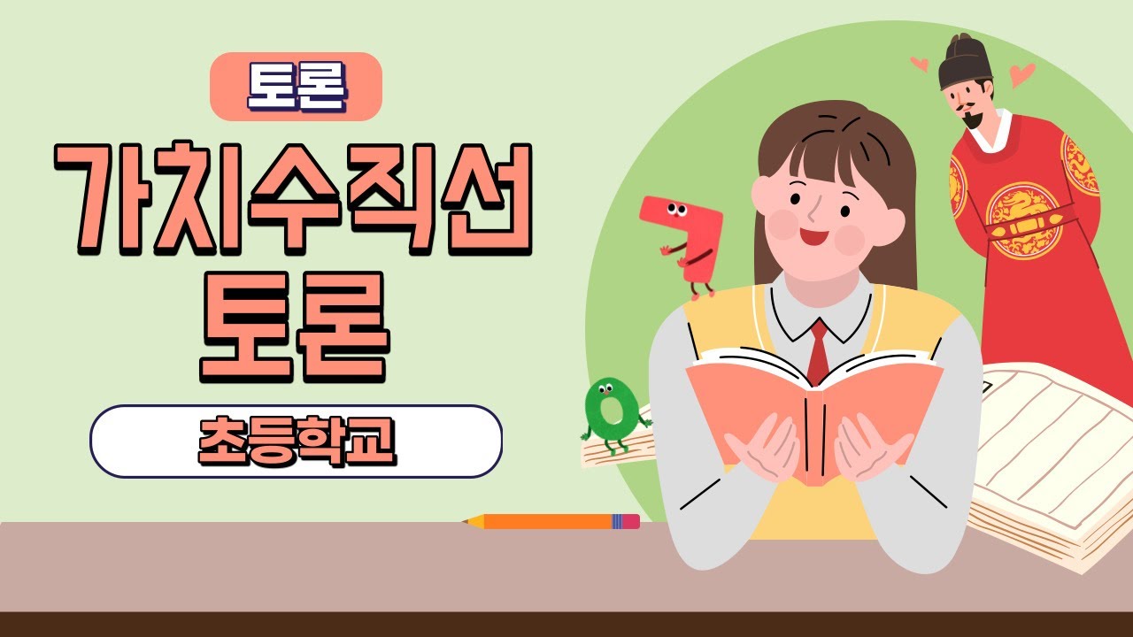 [토론] 가치수직선 토론 (초등학교)