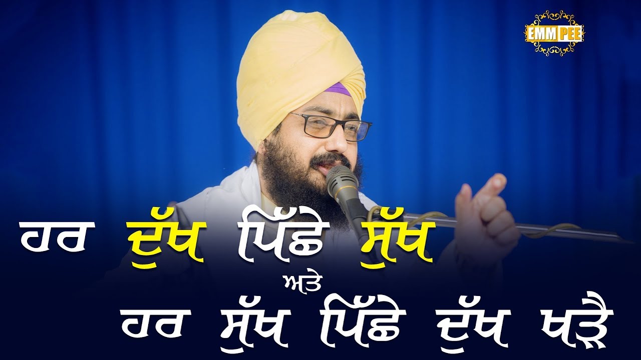 ਹਰ ਦੁੱਖ ਪਿੱਛੇ ਸੁੱਖ ਅਤੇ ਹਰ ਸੁੱਖ ਪਿੱਛੇ ਦੁੱਖ ਖੜੈ | Dhadrianwale