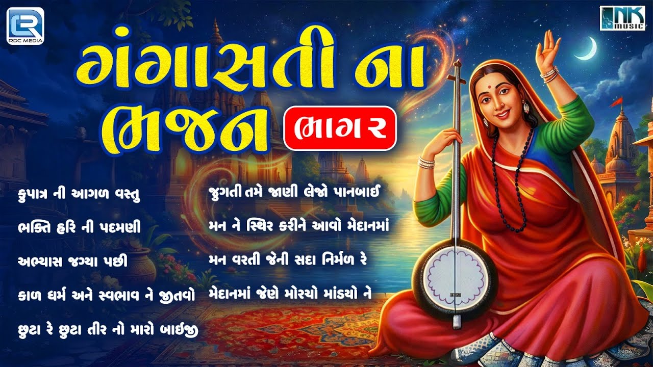 ગંગાસતી ના  ભજન ભાગ ૨ | Part 2 | Superhit Bhajan | Gangasati Vani | Non Stop Gangasati Bhajan 2026