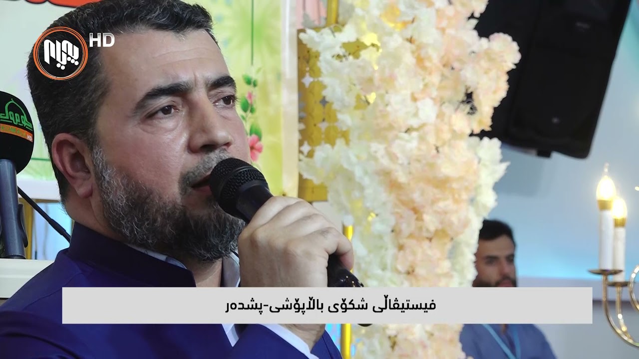 عیماد ڕه‌زا له‌ناو فیستیڤاڵی شكۆی باڵاپۆشی سروودێكی خۆش پێشكه‌ش ده‌كات