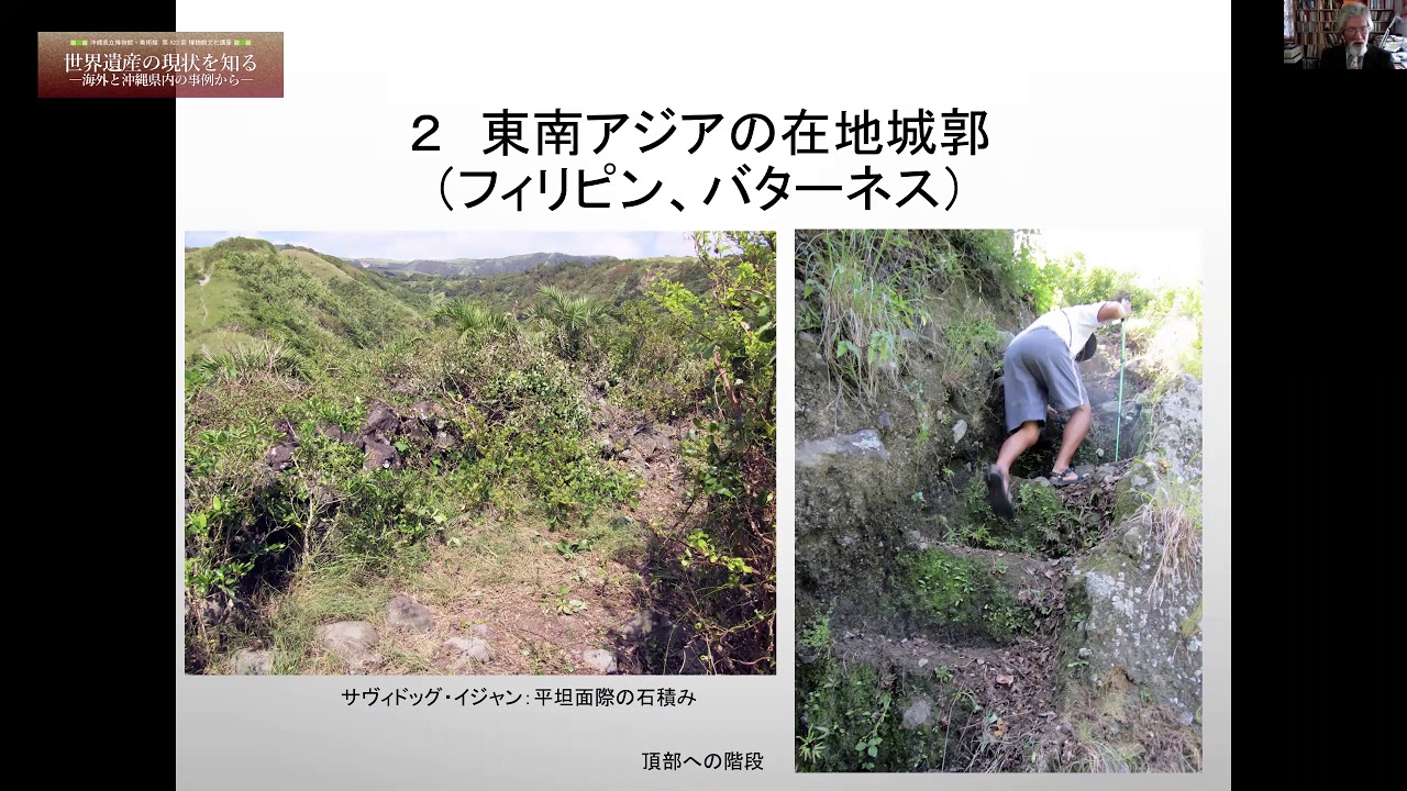 博物館文化講座「世界遺産の現状を知る ー海外と沖縄県内の事例からー」　2021年2月20日(土) 収録動画　　■坂井  隆 氏（国立台湾大学芸術史大学院非常勤教授）