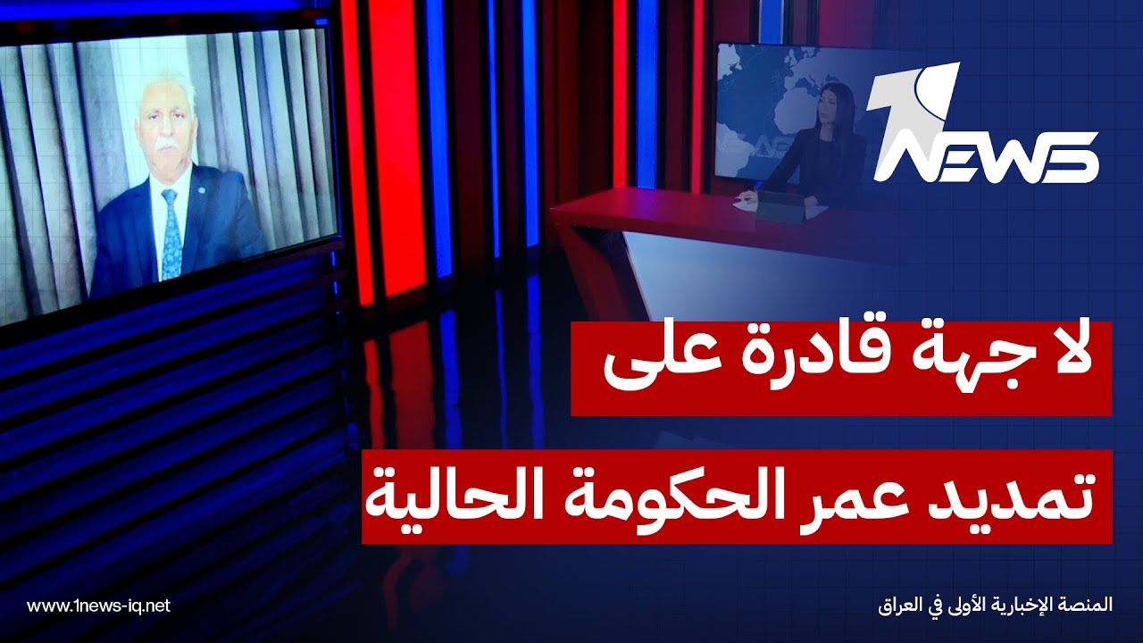 الباحث في الشأن السياسي قحطان الخفاجي: لا يمكن لأي جهة كانت أن تمدد عمر 