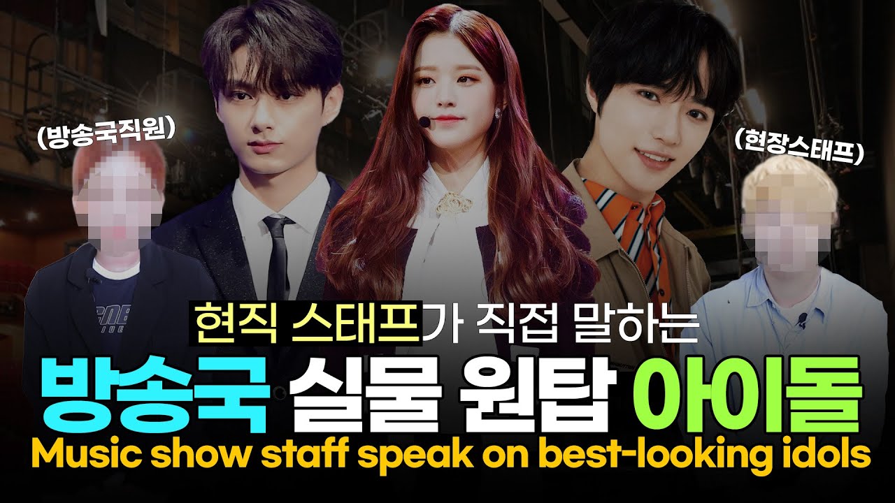 Who is the best-looking idol, according to music show staff?