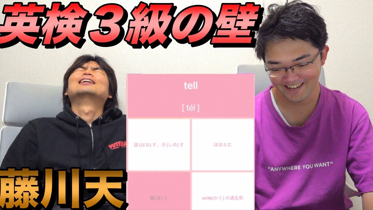 藤川天が英検３級の単語問題に挑戦【合格までの道は険しい】