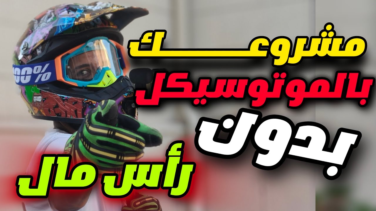 لو معاك موتوسيكل؟ شوف إزاي تعمل منه مشروع ناجح!