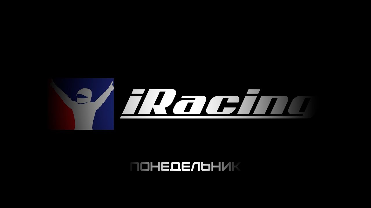 iRacing | В гостях у GrigArta и Марата