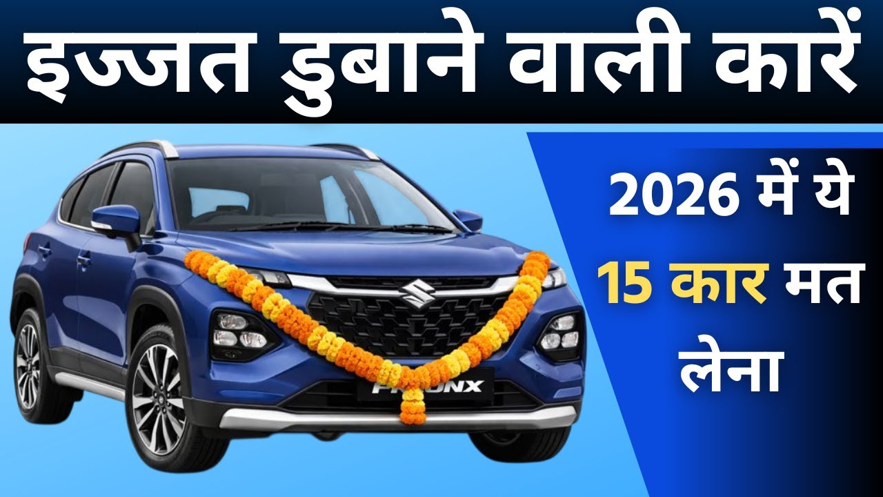 इन 15 गाडिय़ो में फसके अपनी जिंदगी ख़राब मत करना 🧐 Top 15 Flop Car of 2026 #flopcar #wrostcars