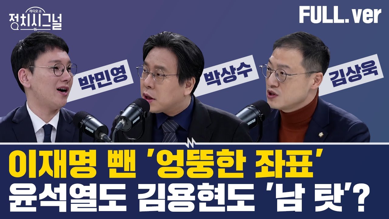 [다시보기] [박상수 박민영] 포고령 1호, 누가? / [김상욱] 국민의힘 의원 단체방에선? | 1월 23일 (목) / 채널A / 라디오쇼 정치시그널
