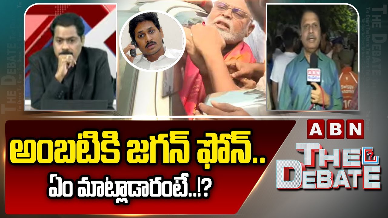 అంబటికి జగన్ ఫోన్.. ఏం మాట్లాడారంటే..!? || YS Jagan Phone Call To Ambati Rambabu || ABN Telugu